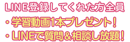 LINE登録してくれた方全員にレッスン動画1本プレゼントとLINEで質問・相談し放題！