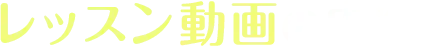 レッスン動画の内容