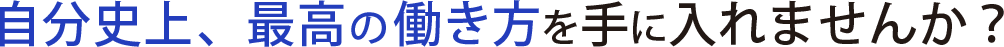 自分史上、最高の働き方を手に入れませんか？