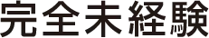 完全未経験