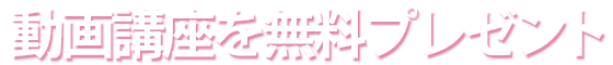 動画講座を無料プレゼント