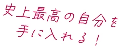 史上最高の自分を手に入れる！