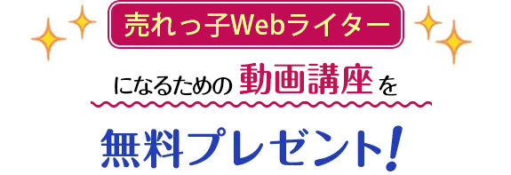 売れっ子Webライターとして稼ぐマニュアルを無料プレゼント