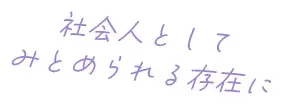 社会人として認められる存在に