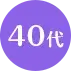 40代