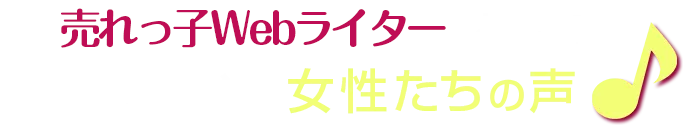売れっ子Webライターとして活躍している女性たちの声♪